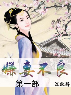 嫌妻不良 - ebook